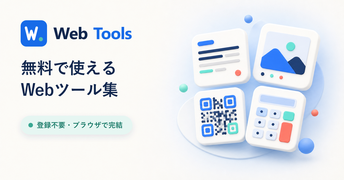 Web Toolsの無料Webツール集を紹介する公式サムネイル
